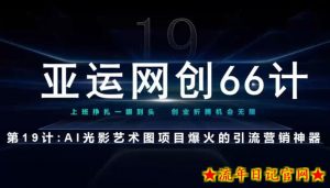 亚运网创66计第19计:AI光影文字项目引流神奇-流年日记
