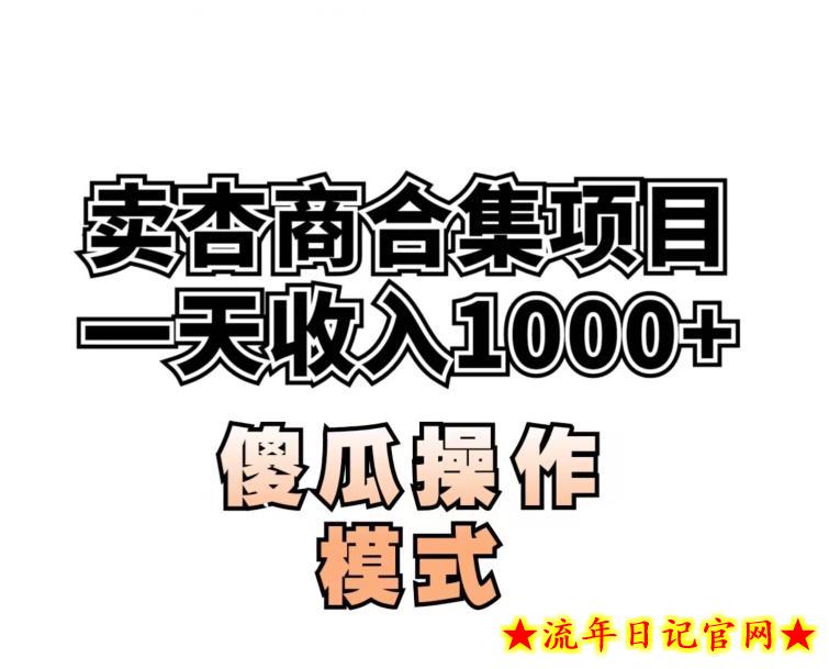 卖“杏商”课合集(海王秘籍),一单99，一周能卖1000单！暴力掘金【揭秘】-流年日记