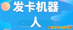 微信自动发卡机器人工具全自动发卡【软件+教程】-流年日记