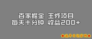 百家掘金王炸项目，工作室跑出来的百家搬运新玩法，每天十分钟收益200+【揭秘】-流年日记