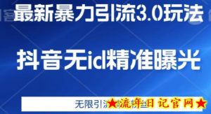 最新暴力引流3.0版本，抖音无id暴力引流各行业精准用户-流年日记