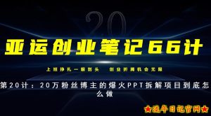 亚运创业笔记66计第20计：自媒体平台上爆火的PPT拆解到底怎么做-流年日记