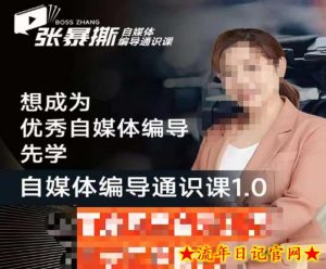 张暴撕【搞定流量】编导思维必修课，想成为优秀自媒体编导先学自媒体编导通识课1.0-流年日记