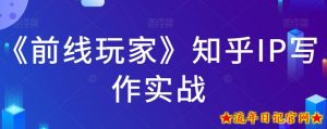 《前线玩家》知乎IP写作实战-流年日记