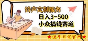 【铃声定制服务】项目分享日入3-500+每天一个信息差-流年日记