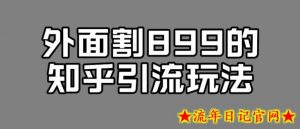 外面收费899的知乎引流新玩法,文章爆了的话,一天引流200+,不是问题-流年日记