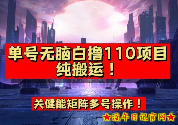 9月全网首发，单号直接白撸110！可多号操作，无脑搬运复制粘贴【揭秘】-流年日记