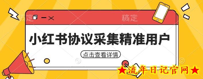 小红书采集工具，可以采集任何行业的精准用户（附软件）-流年日记