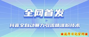 【全网首发】抖音全自动暴力引流精准粉技术【脚本+教程】-流年日记