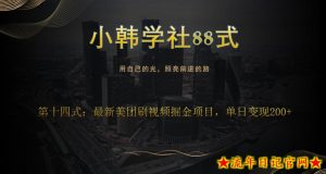 小韩学社88式第十四式：最新美团视频掘金项目-流年日记