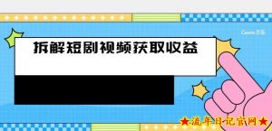 拆解-短剧赚收益的玩法，利用碎片空闲刷短剧赚取收益的方法-流年日记