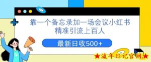 靠一个备忘录加一场会议小红书精准引流上百人，每周两小时，轻松月入过万-流年日记