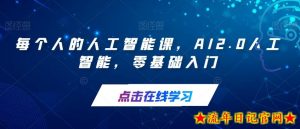 每个人的人工智能课,AI2.0人工智能,零基础入门-流年日记