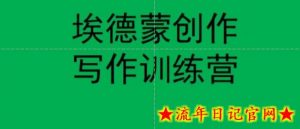 埃德蒙创作线上写作训练营，7天创作7篇种草文案-流年日记