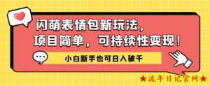 闪萌表情包项目新玩法,简单可持续性变现,小白新手也可日入破千-流年日记