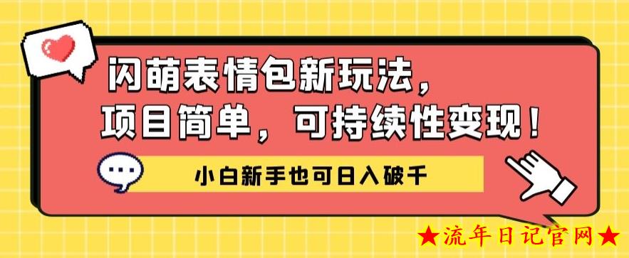 闪萌表情包项目新玩法，简单可持续性变现，小白新手也可日入破千-流年日记