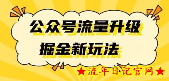 公众号流量升级掘金新玩法日入万+-流年日记