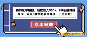 高转化率项目，轻松日入500+，HR必备资料变现，完全0成本的蓝海赛道，小白可做！-流年日记
