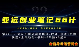 亚运创业笔记66计第22计：霸王餐外卖长期分润项目-流年日记