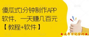 傻瓜式1分钟制作APP软件,一天赚几百元【教程+软件】【揭秘】-流年日记