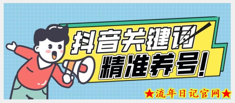 全球首发-抖音关键词精准养号-完美度过新手期打上标签【揭秘】-流年日记