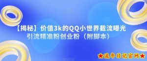【揭秘】价值3k的QQ小世界截流曝光引流精准粉创业粉(附脚本)-流年日记
