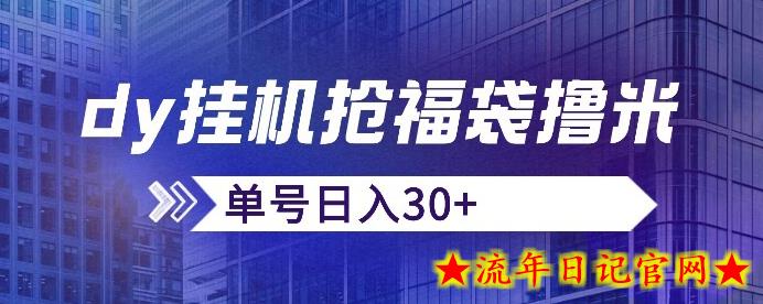 抖音抢福袋/抢红包脚本，只要号多放着一天抢个30+没问题的【揭秘】-流年日记