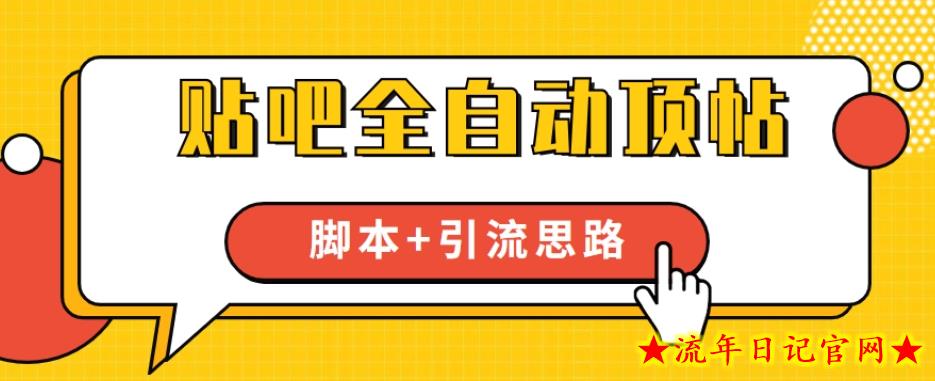 【全网首发】贴吧全自动顶帖脚本+引流思路【脚本+教程】-流年日记