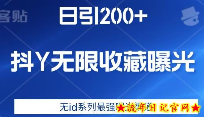 日引200+，抖音无限收藏曝光，无id系列最强曝光渠道-流年日记