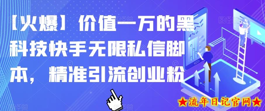 【火爆】价值一万的黑科技快手无限私信脚本，精准引流创业粉-流年日记