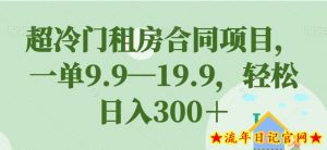 超冷门租房合同项目,一单9.9—19.9,轻松日入300+【揭秘】-流年日记