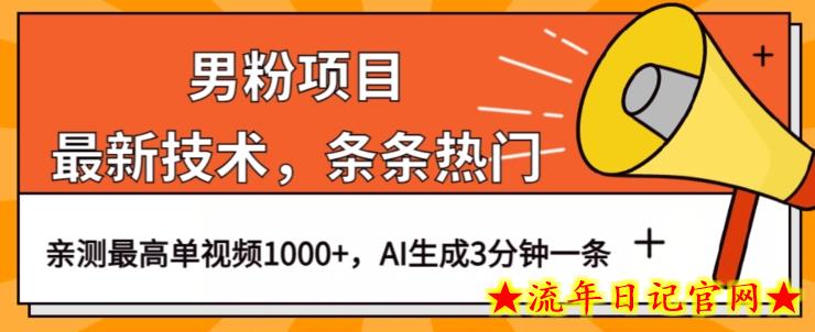 男粉项目，最新技术视频条条热门，一条作品1000+AI生成3分钟一条【揭秘】-流年日记