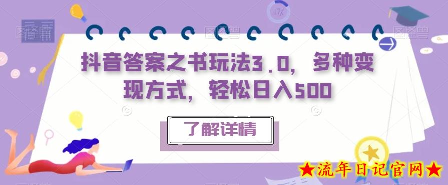 抖音答案之书玩法3.0，多种变现方式，轻松日入500【揭秘】-流年日记