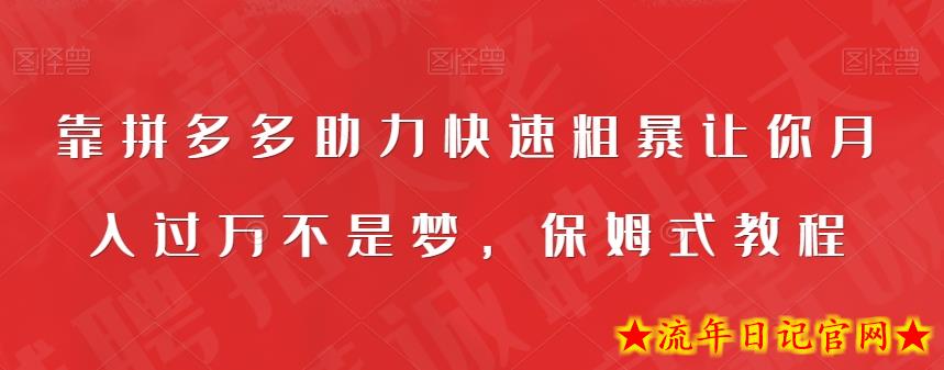 靠拼多多助力快速粗暴让你月入过万不是梦，保姆式教程【揭秘】-流年日记