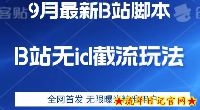 9月B站最新无id截流精准用户内免费附软件以及教程【揭秘】-流年日记