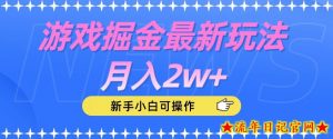 游戏掘金最新玩法月入2w+,新手小白可操作【揭秘】-流年日记