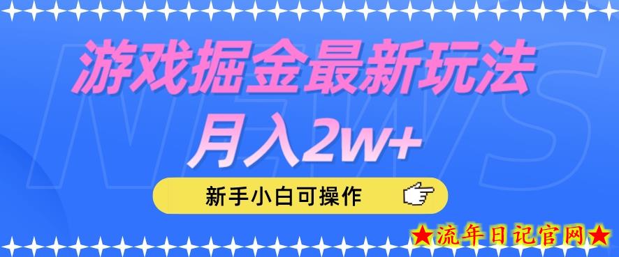 游戏掘金最新玩法月入2w+，新手小白可操作【揭秘】-流年日记