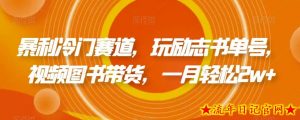 暴利冷门赛道,玩励志书单号,视频图书带货,一月轻松2w+-流年日记