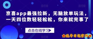 京喜app最强拉新,无脑放单玩法,一天四位数轻轻松松,你来就完事了-流年日记