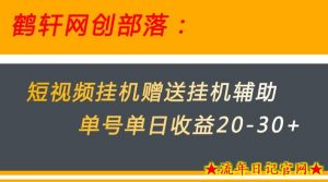 美团短视频挂机项目赠送挂机辅助,单号单日收益20-30+-流年日记