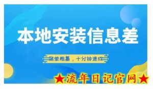 本地安装信息差项目,简单粗暴,十分钟速成-流年日记