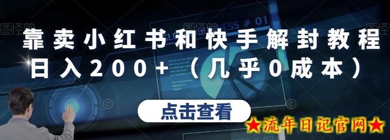 靠卖小红书和快手解封教程日入200+（几乎0成本）-流年日记