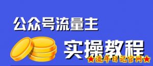 公众号流量主项目,简单搬运,一篇文章收益2000+-流年日记