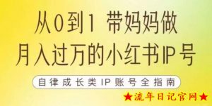 100天小红书训练营【7期】,带你做自媒体博主,每月多赚四位数,自律成长IP账号全指南-流年日记