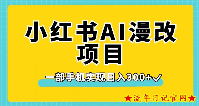 小红书AI漫改项目，一部手机实现日入300+【揭秘】-流年日记