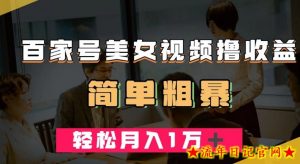 百家号美女视频撸收益,几分钟一条视频,轻松月入万元【揭秘】-流年日记