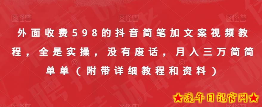 外面收费598的抖音简笔加文案视频教程，全是实操，没有废话，月入三万简简单单（附带详细教程和资料）-流年日记