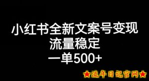 小红书全新文案号变现,流量稳定,一单收入500+-流年日记
