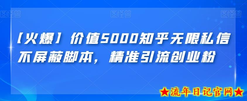 【火爆】价值5000知乎无限私信不屏蔽脚本，精准引流创业粉【揭秘】-流年日记