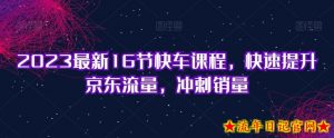 2023最新16节快车课程,快速提升京东流量,冲刺销量-流年日记